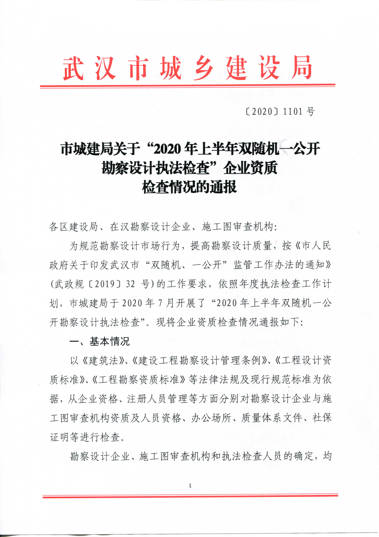 市城建局关于“2020年上半年双随机一公开勘察设计执法检查”企业资质检查情况的通报