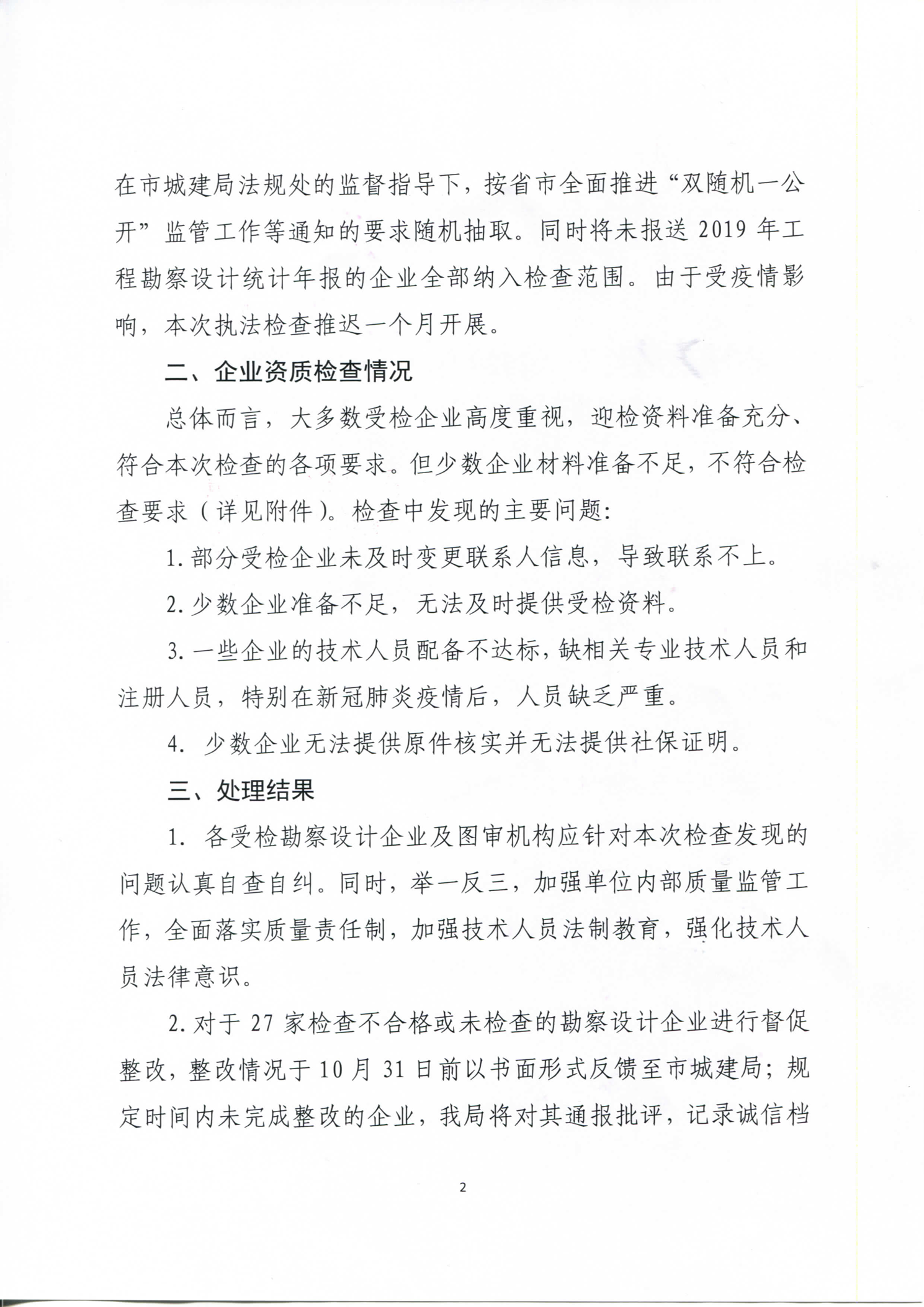 市城建局关于“2020年上半年双随机一公开勘察设计执法检查”企业资质检查情况的通报