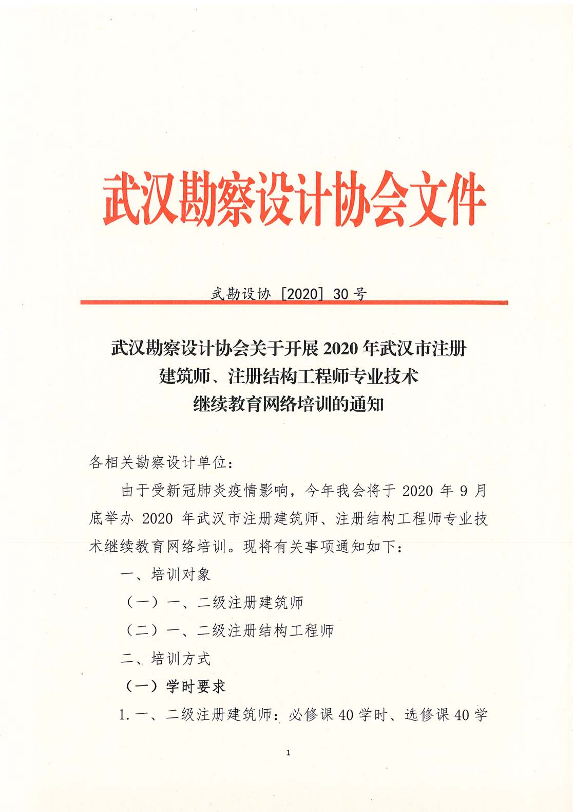 武汉勘察设计协会关于开展2020年武汉市注册建筑师、注册结构工程师专业技术继续教育网络培训的通知