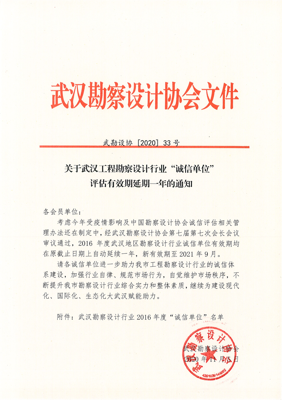 关于武汉工程勘察设计行业“诚信单位”评估有效期延期一年的通知