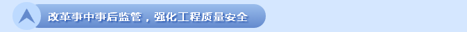 住建部加快推进建设工程企业资质管理制度改革