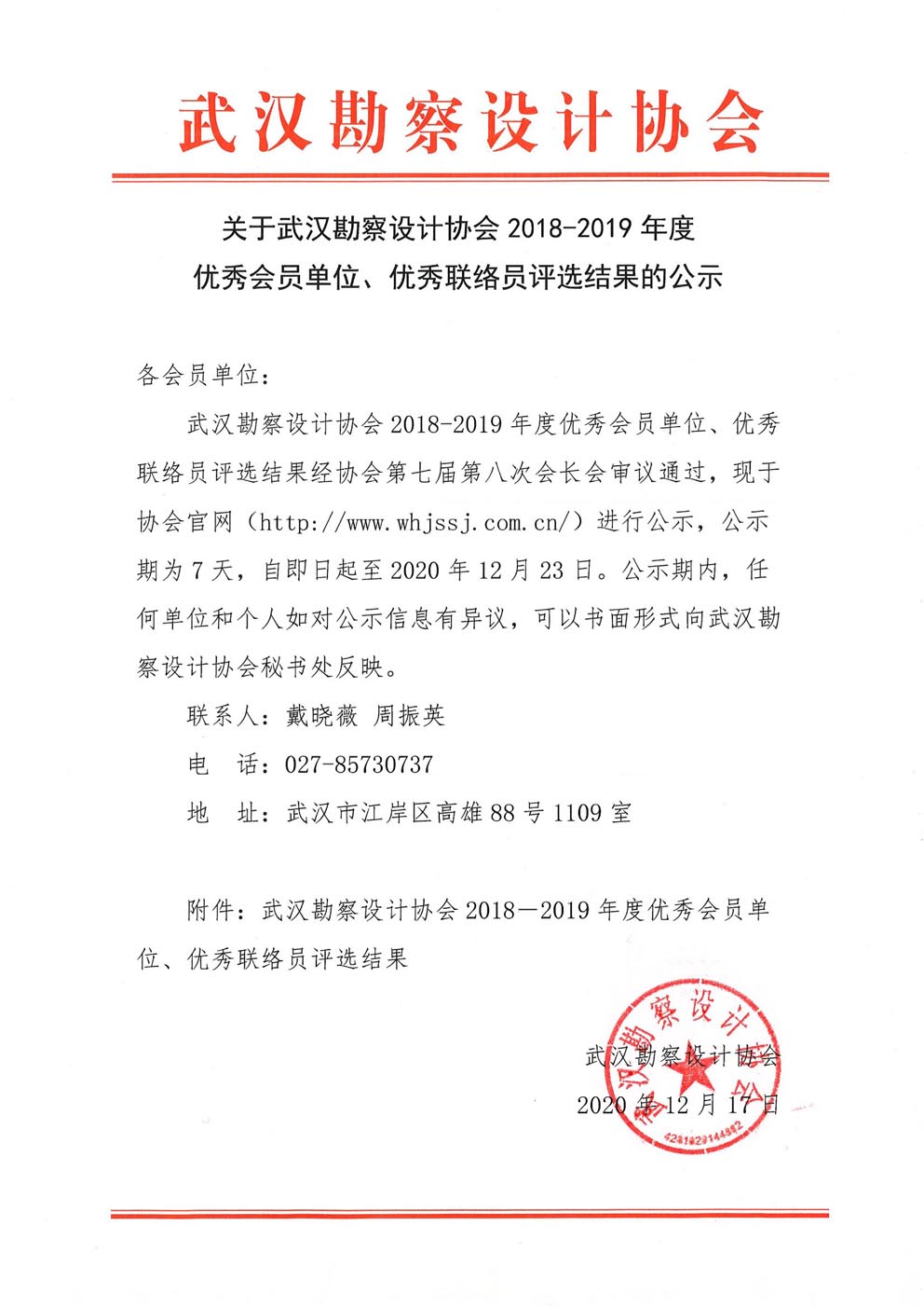 关于武汉勘察设计协会2018－2019年度优秀会员单位、优秀绨员评选结果的公示