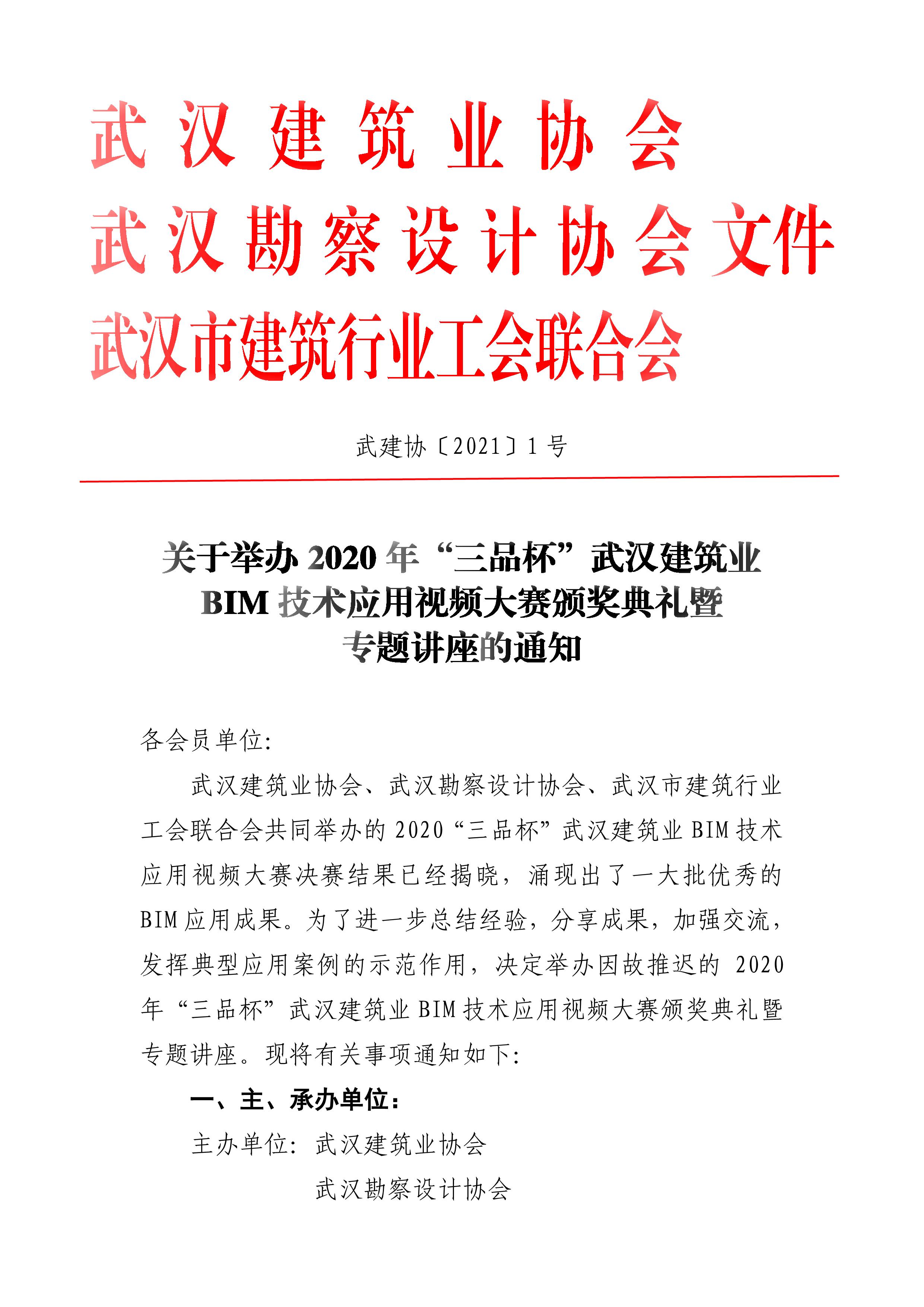 关于举办2020年“三品杯”武汉建筑业BIM技术应用视频大赛颁奖典礼暨专题讲座的通知