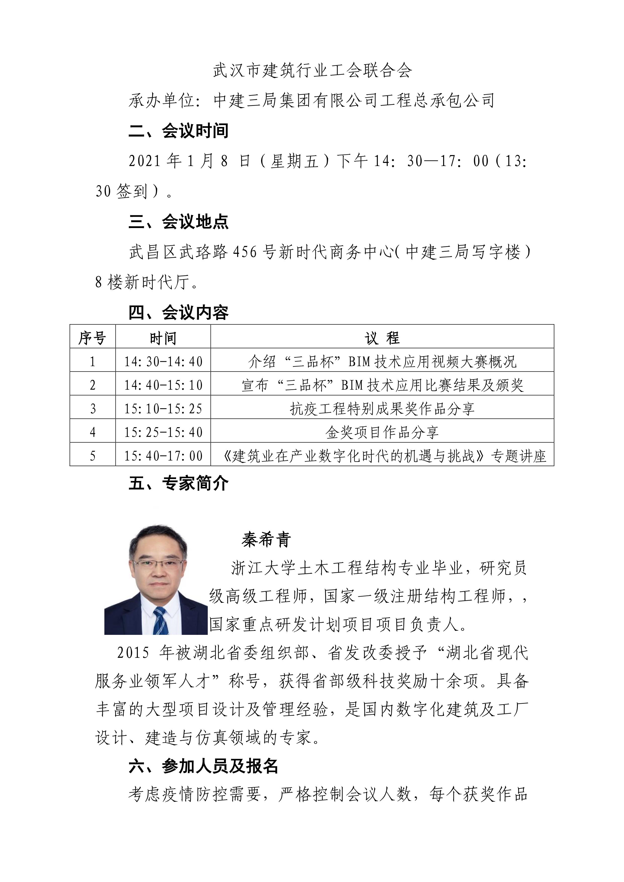 关于举办2020年“三品杯”武汉建筑业BIM技术应用视频大赛颁奖典礼暨专题讲座的通知