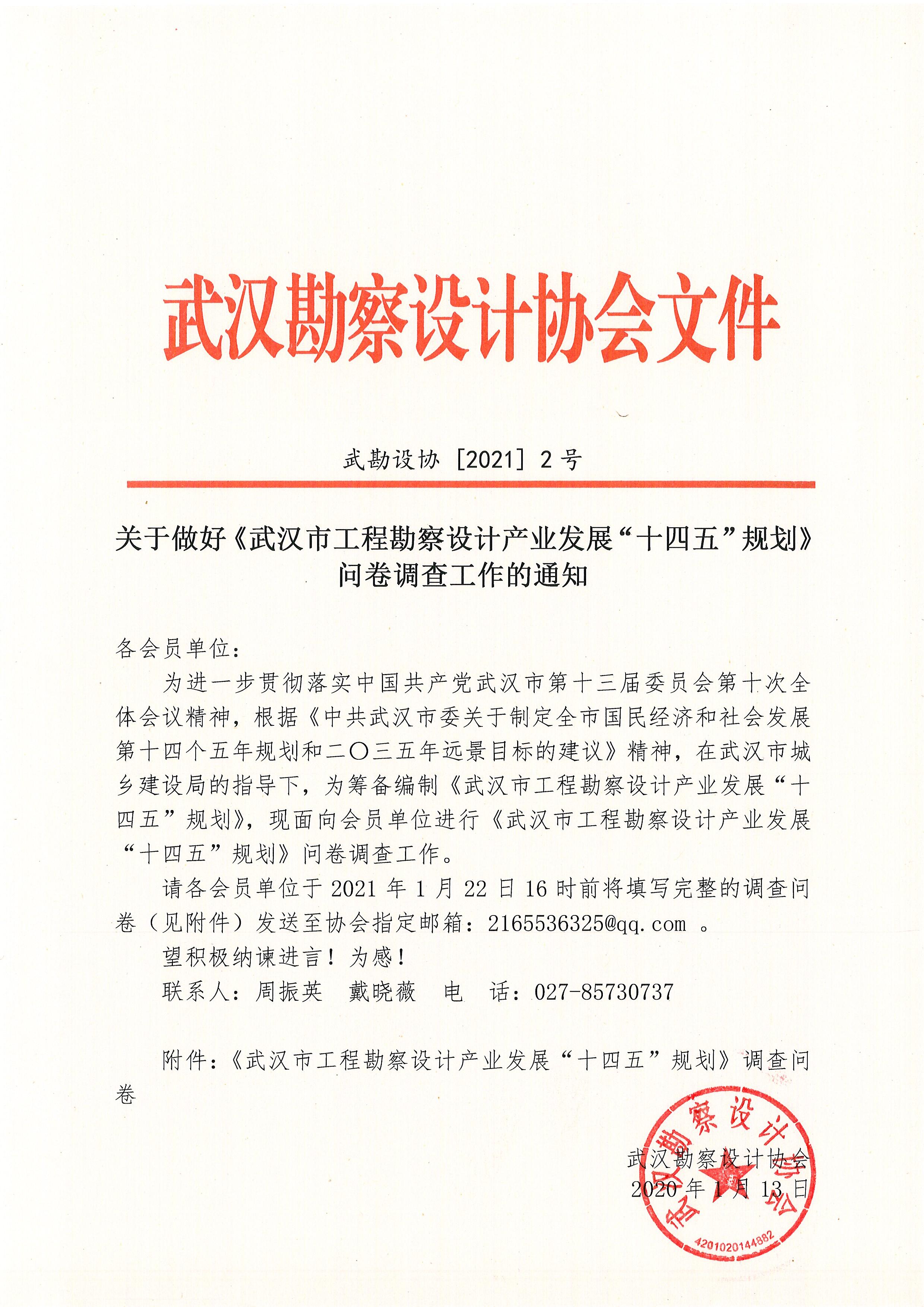 关于做好《武汉市工程勘察设计产业发展“十四五”规划》问卷调查工作的通知