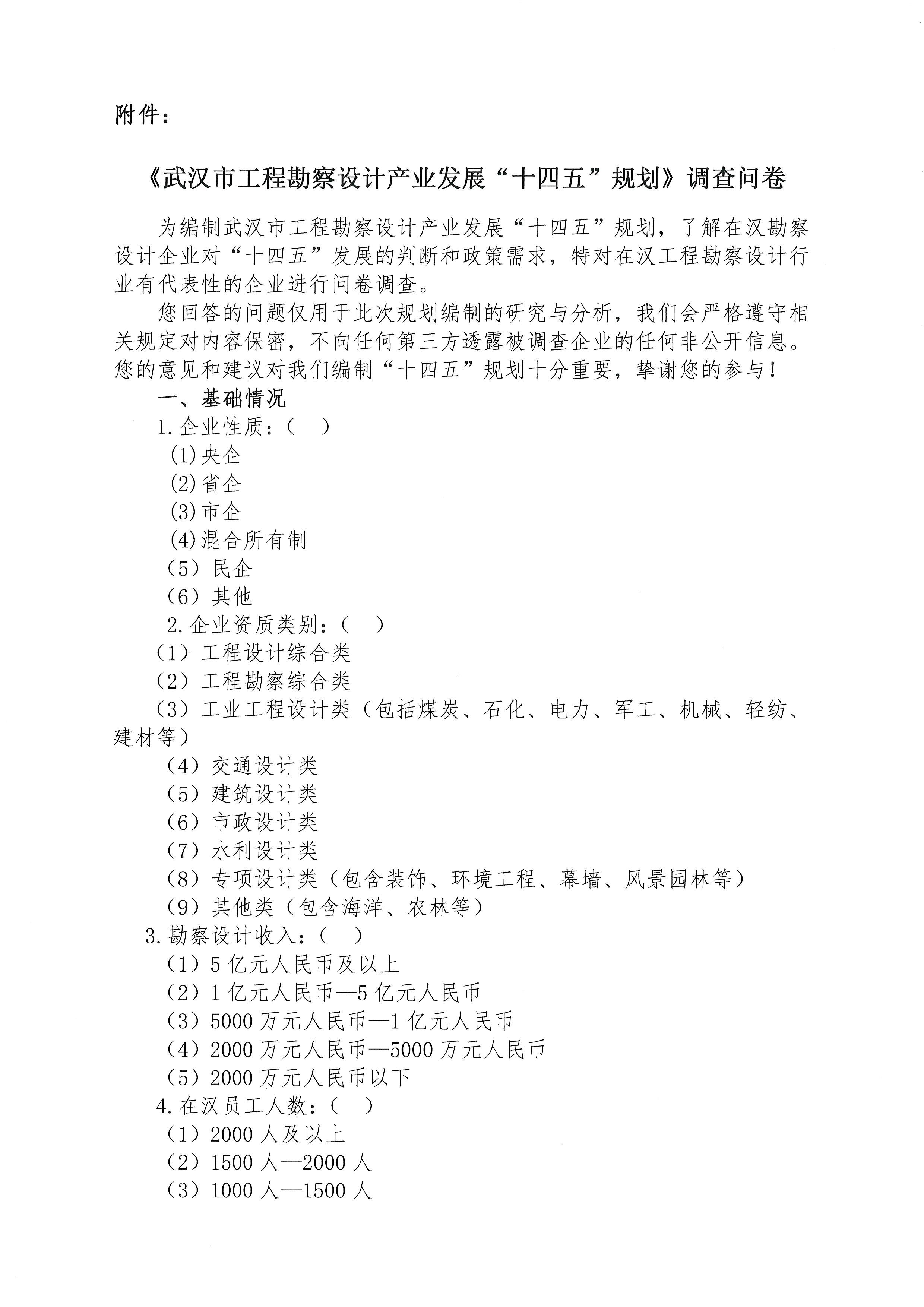 关于做好《武汉市工程勘察设计产业发展“十四五”规划》问卷调查工作的通知