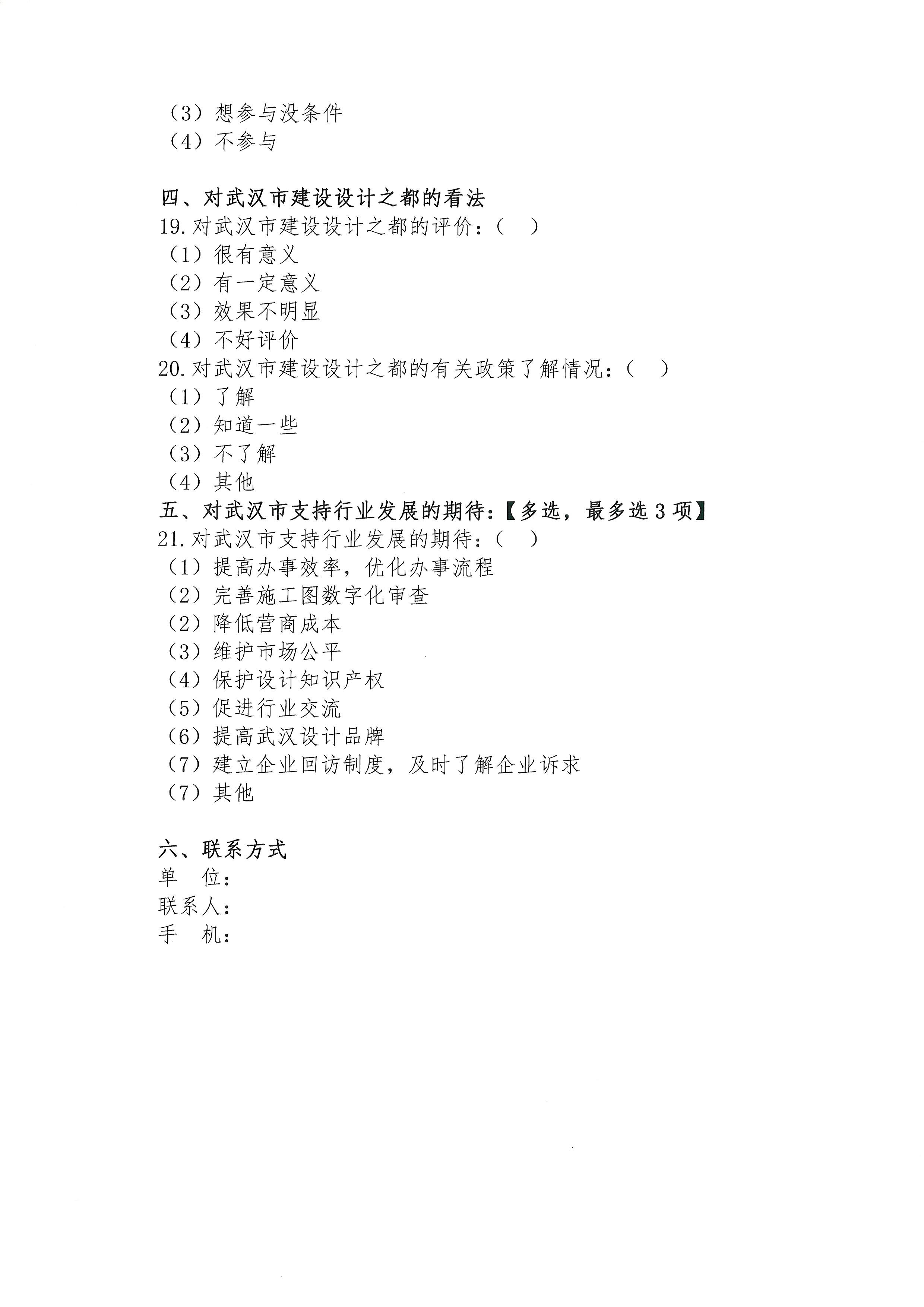 关于做好《武汉市工程勘察设计产业发展“十四五”规划》问卷调查工作的通知