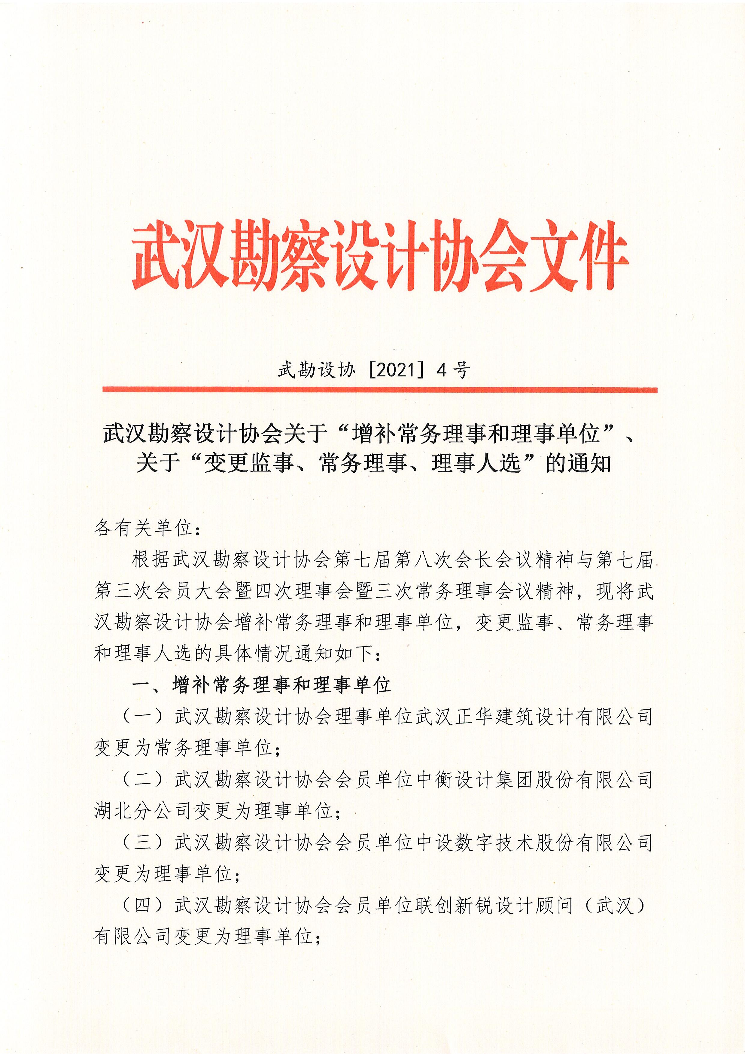 武汉勘察设计协会关于“增补常务理事和理事单位”、“关于”变更监事、常务理事、理事人选“的通知