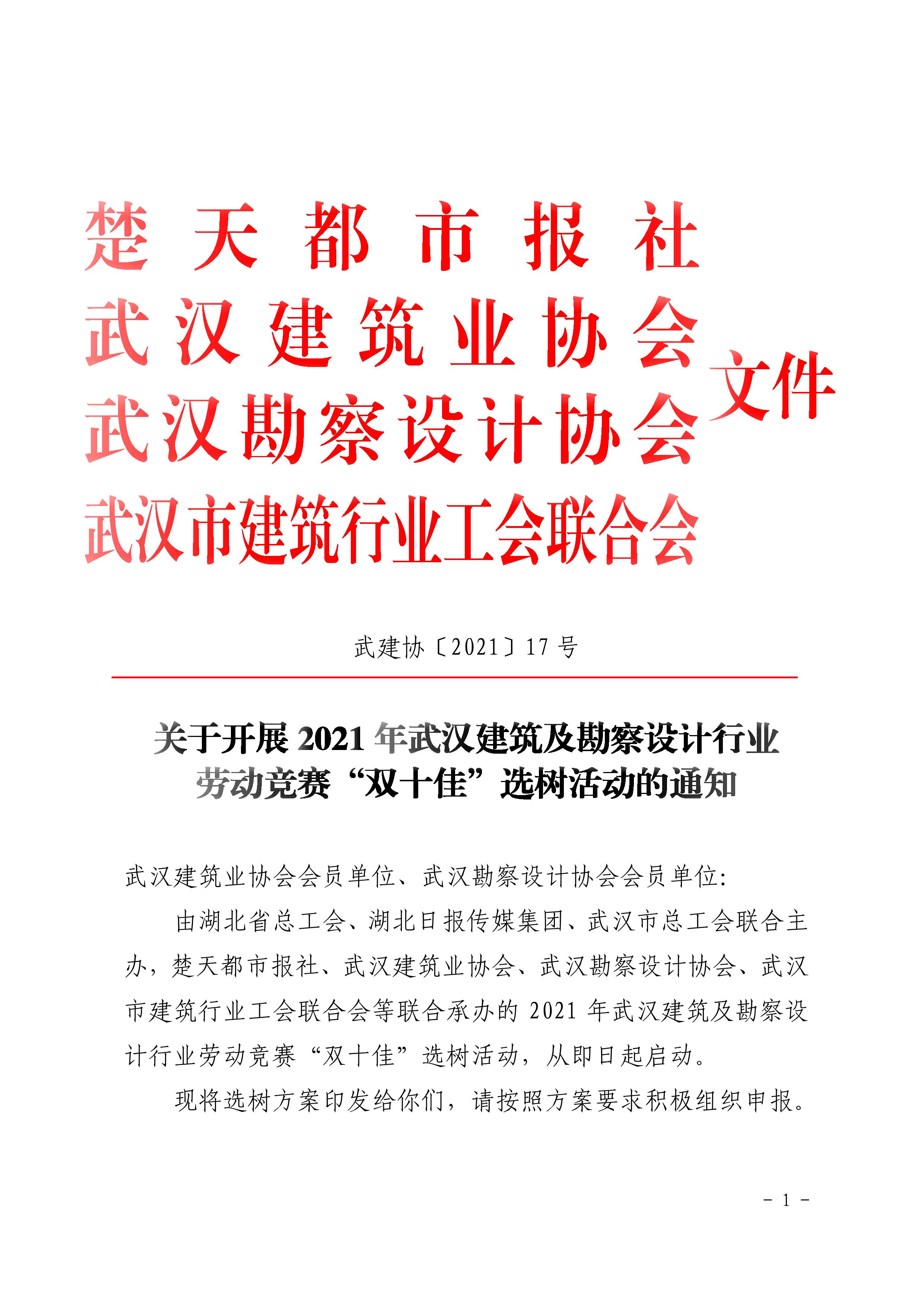 关于开展2021年武汉建筑及勘察设计行业劳动竞赛“双十佳”选树活动的通知