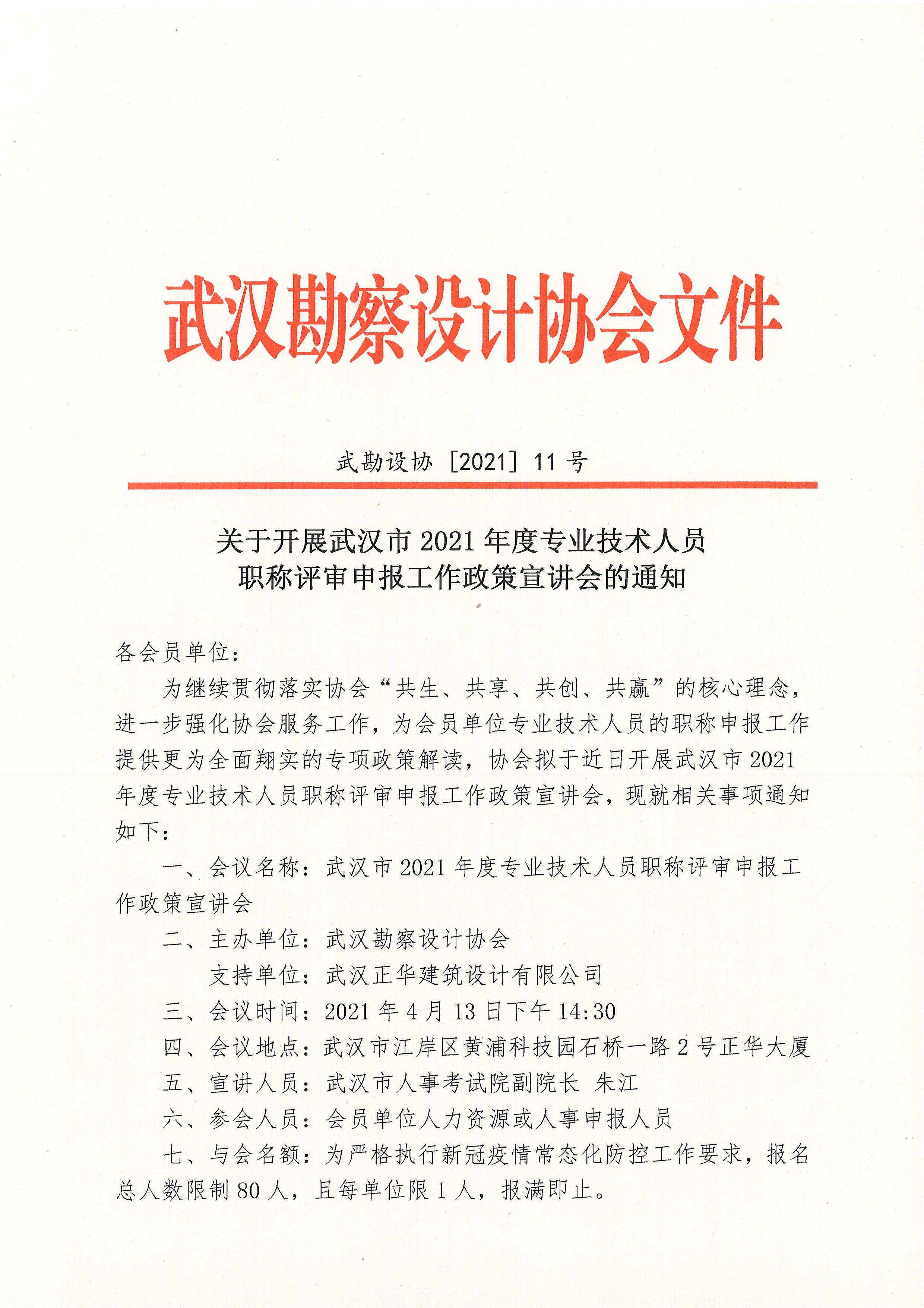 关于开展武汉市2021年度专业技术人员职称评审申报工作政策宣讲会的通知