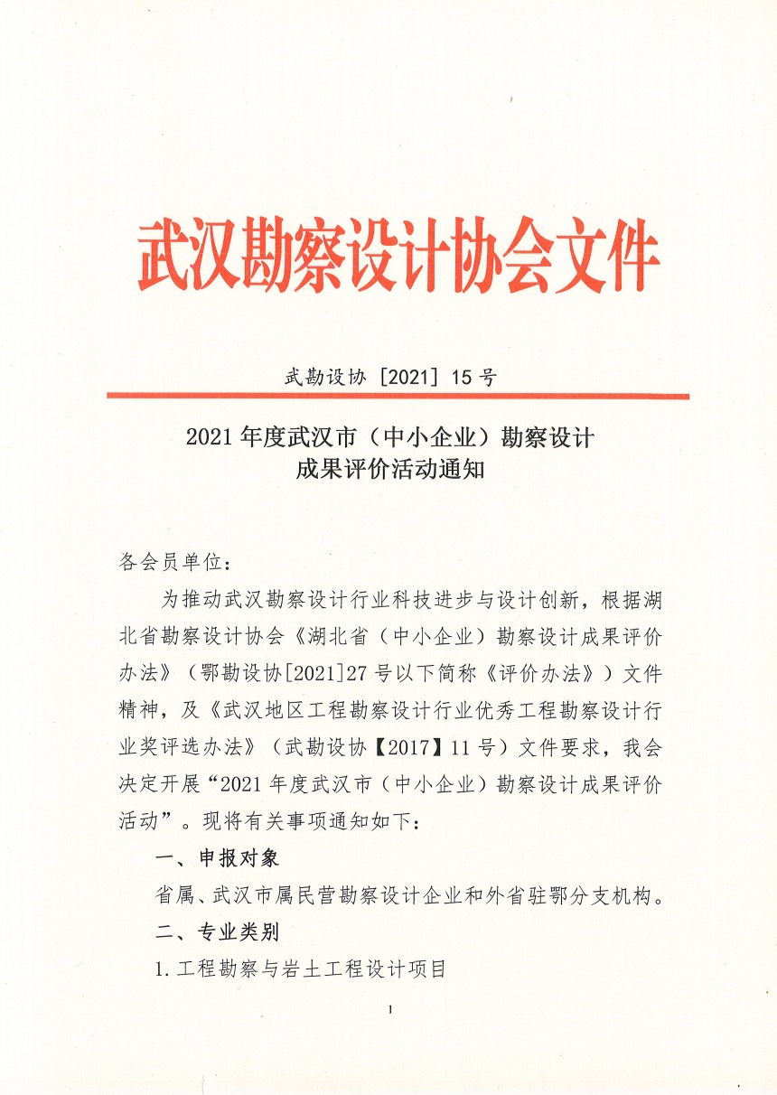 2021年度武汉市（中小企业）勘察设计成果评价活动通知