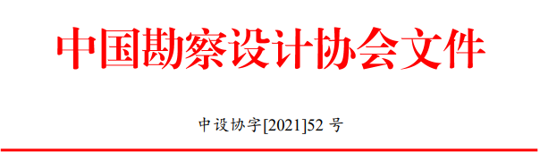 中设协“行业优秀勘察设计奖”评选办法发布