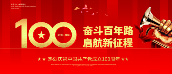 热烈庆祝中国共产党成立一百周年！