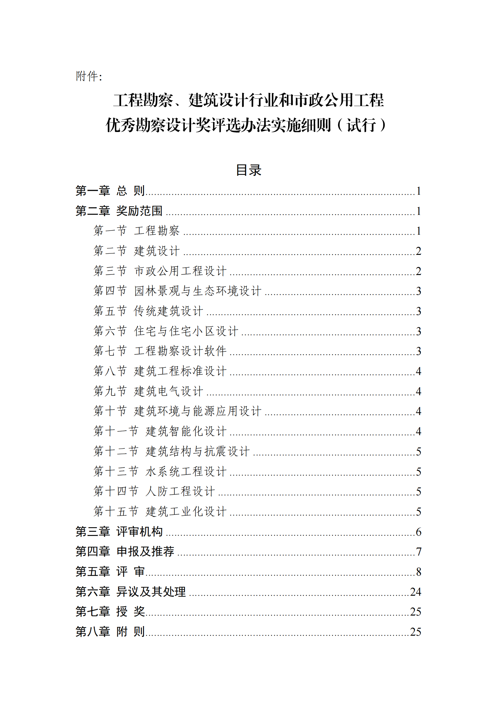 关于印发《工程勘察、建筑设计行业和市政公用工程优秀勘察设计奖评选办法实施细则》（试行）的通知