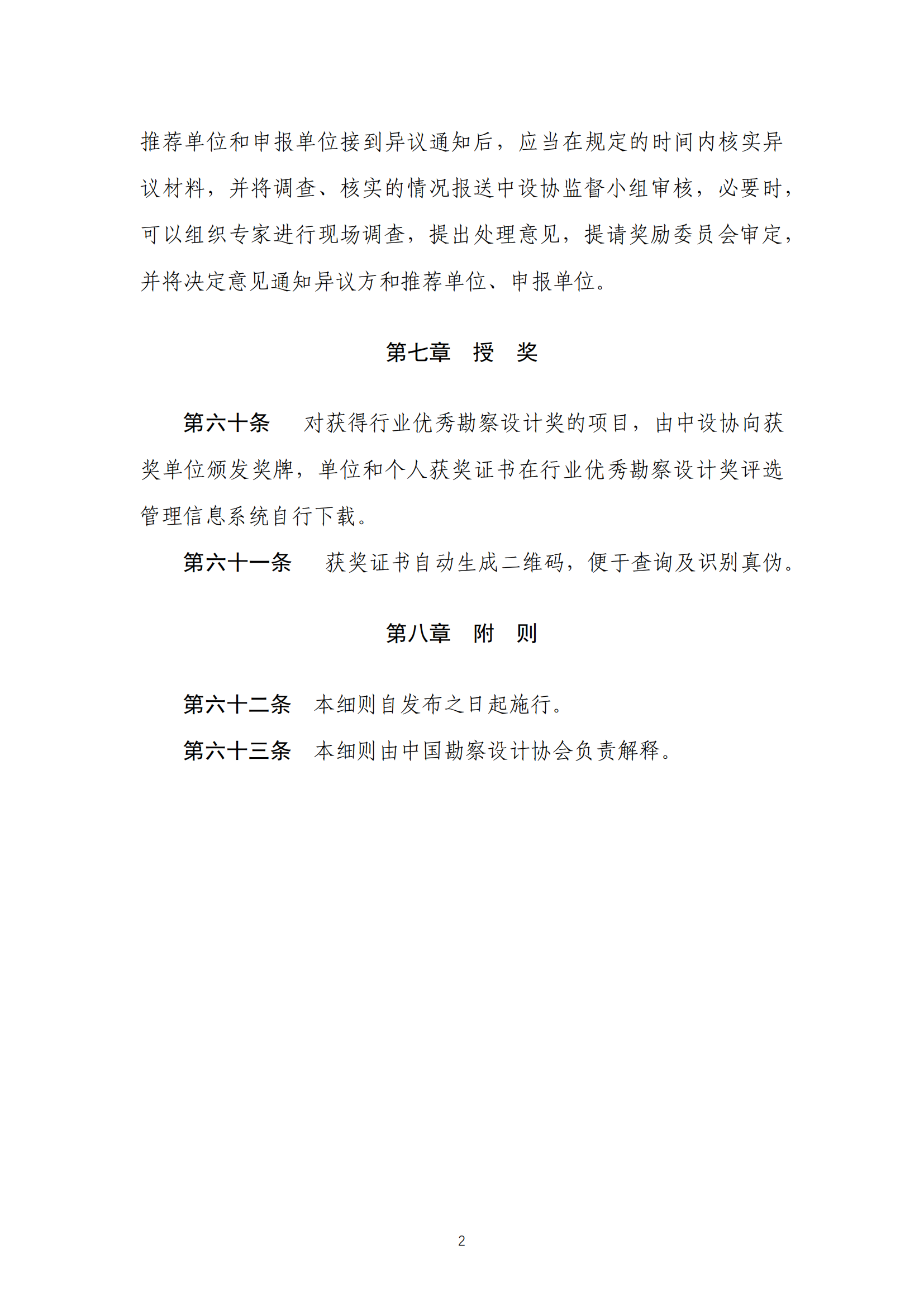 关于印发《工程勘察、建筑设计行业和市政公用工程优秀勘察设计奖评选办法实施细则》（试行）的通知