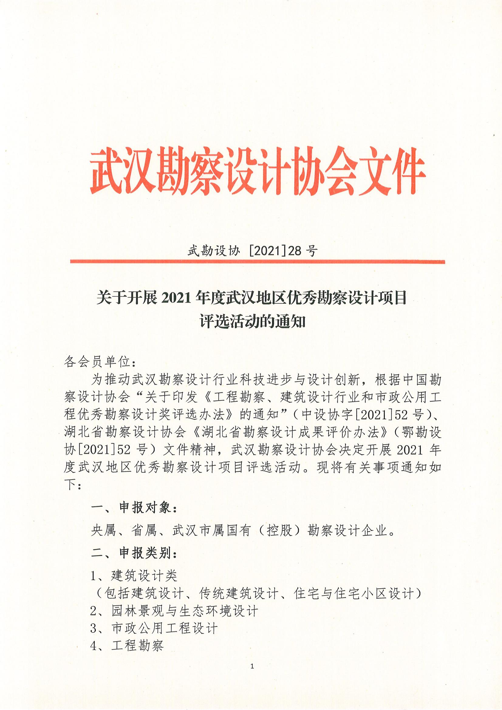 关于开展2021年度武汉地区优秀勘察设计项目评选活动的通知