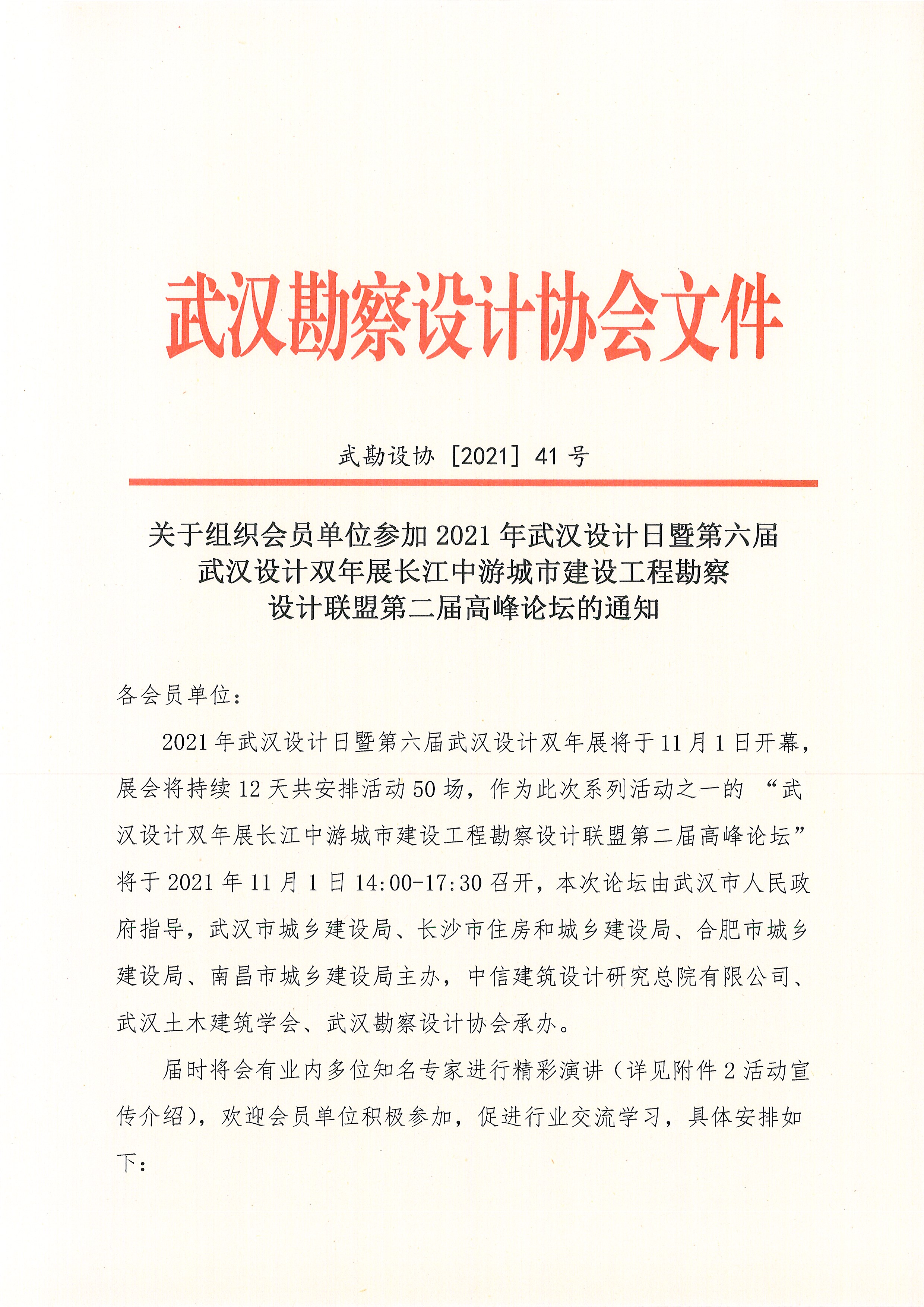 关于组织会员单位参加2021年武汉设计日暨第六届武汉设计双年展长江中游城市建设工程勘察设计联盟第二届高峰论坛的通知