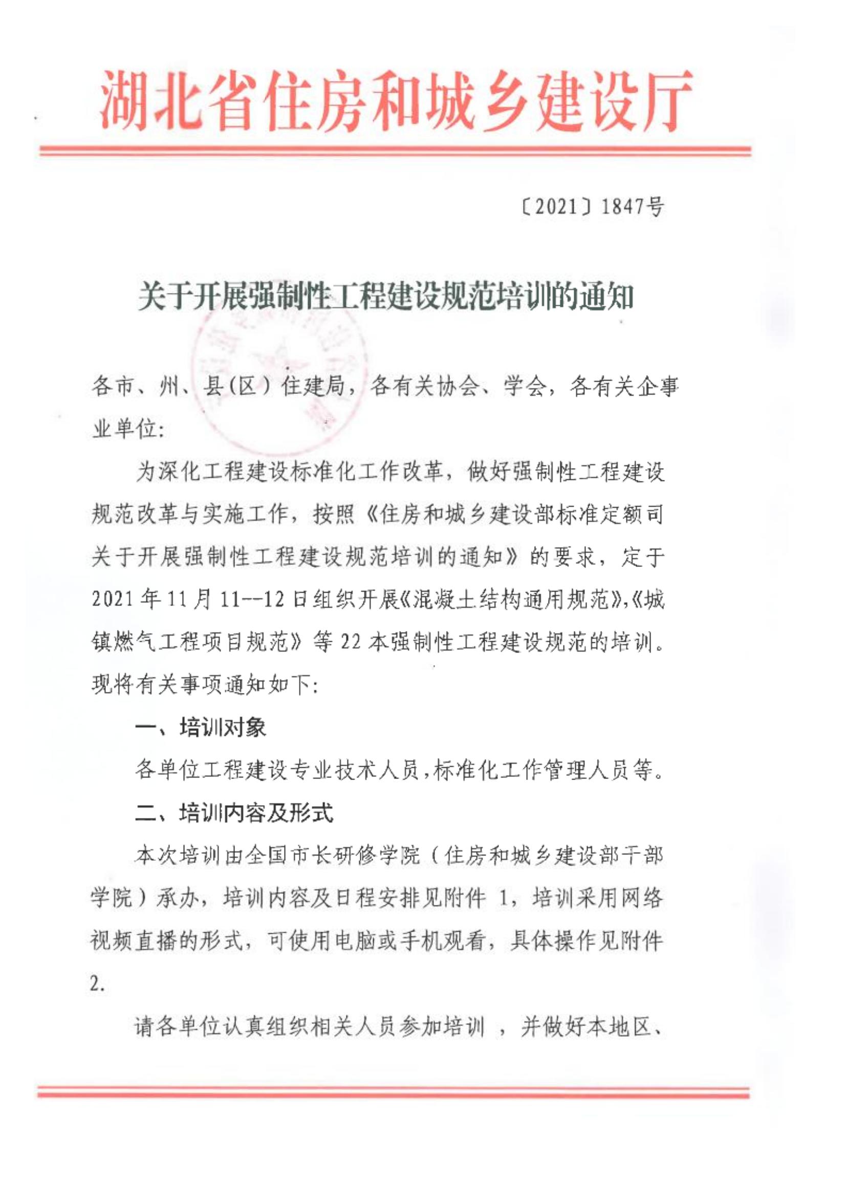 关于开展强制性工程建设规范培训的通知