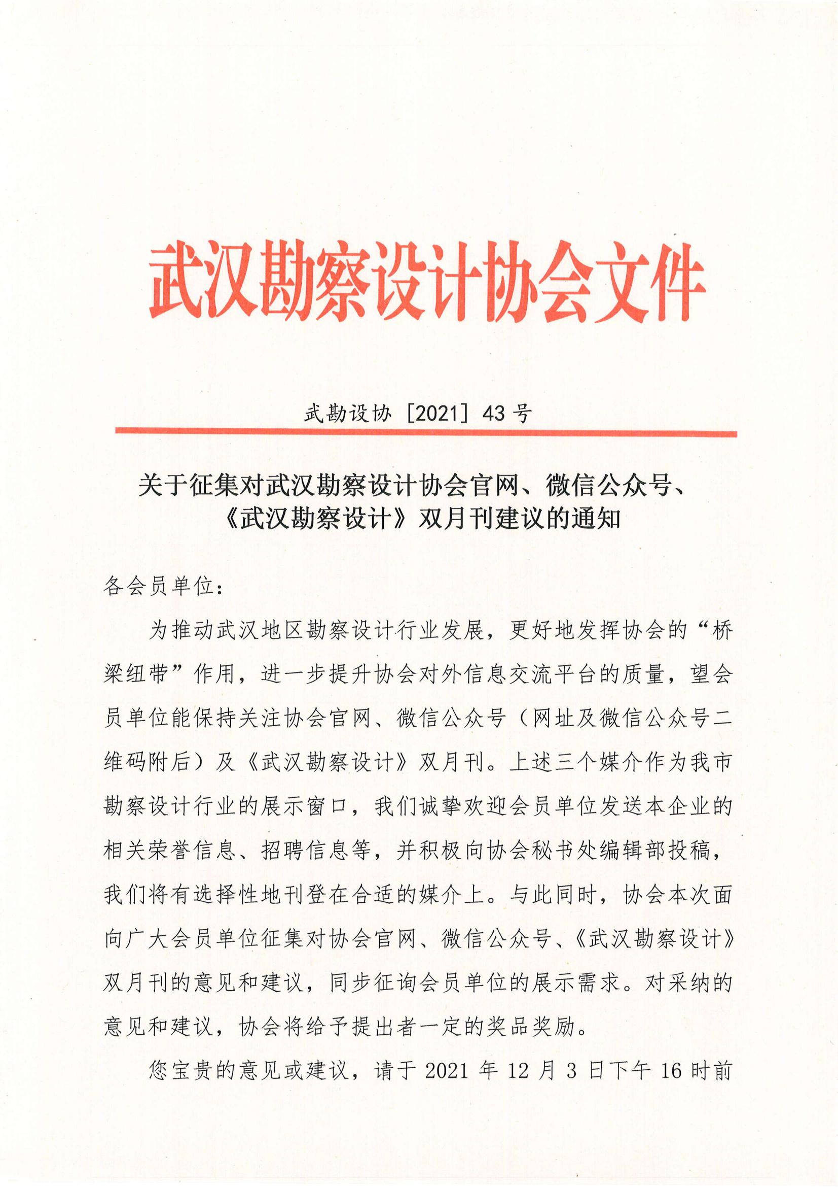 关于征集对武汉勘察设计协会官网、微信公众号、《武汉勘察设计》双月刊建议的通知