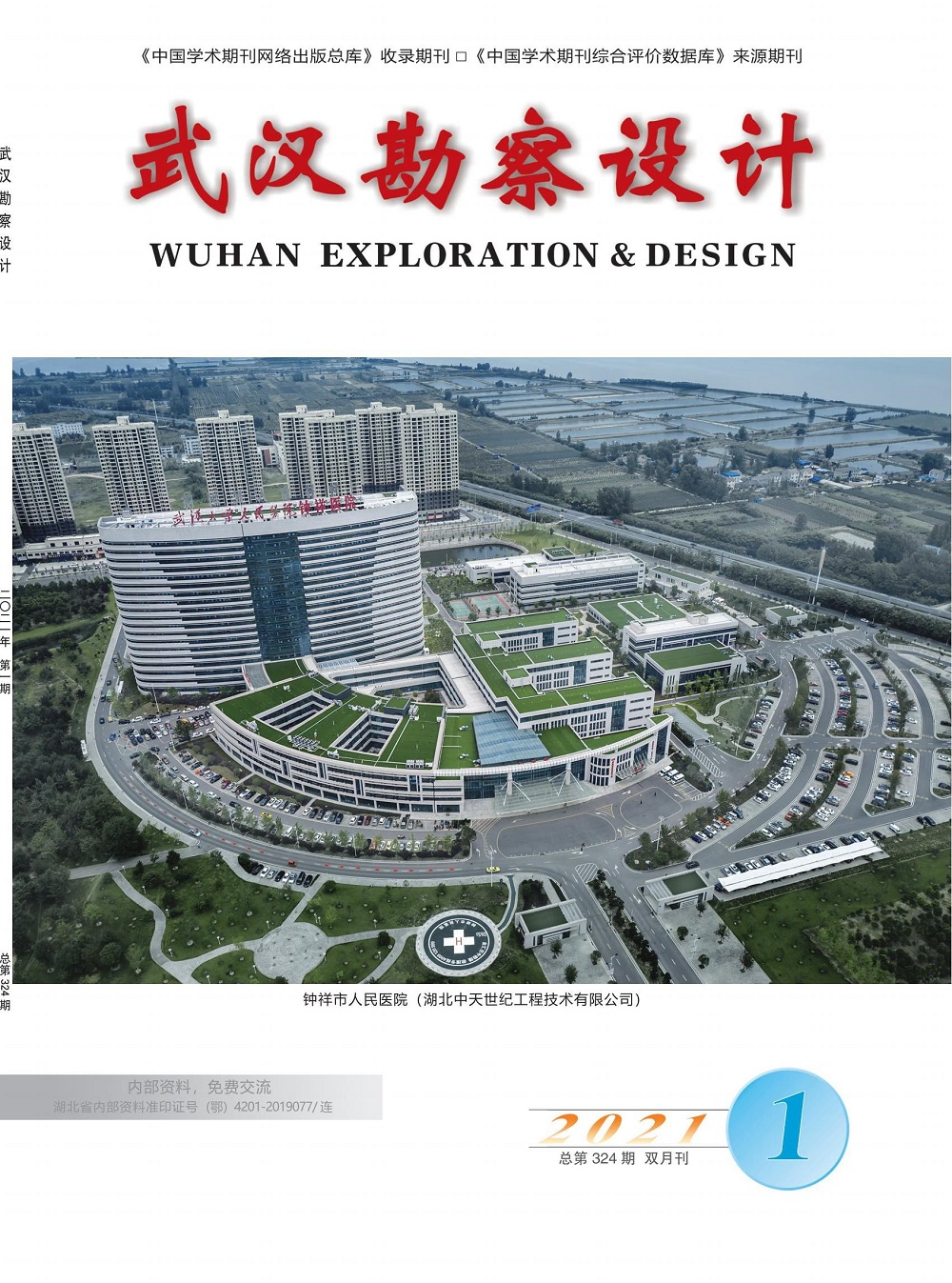 《武汉勘察设计》2021年第1期