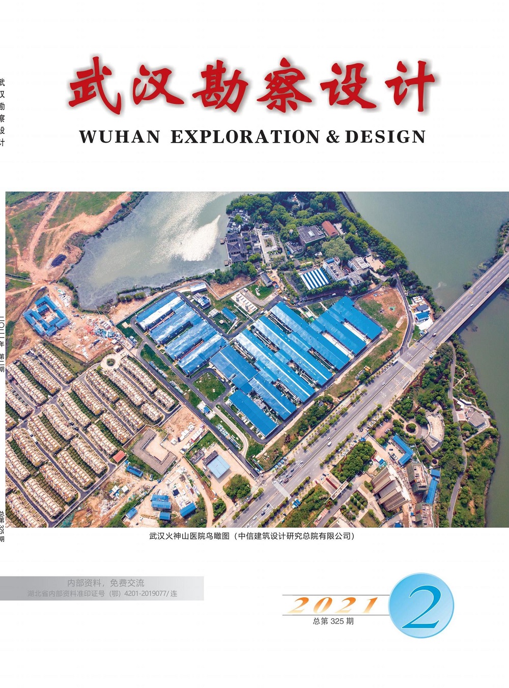 《武汉勘察设计》2021年第2期——新冠肺炎应急救治设施技术专刊