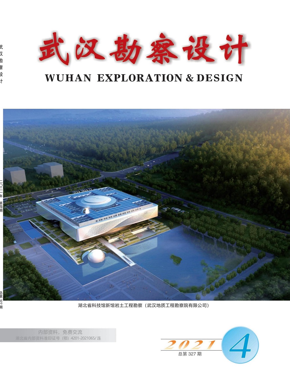 《武汉勘察设计》2021年第4期