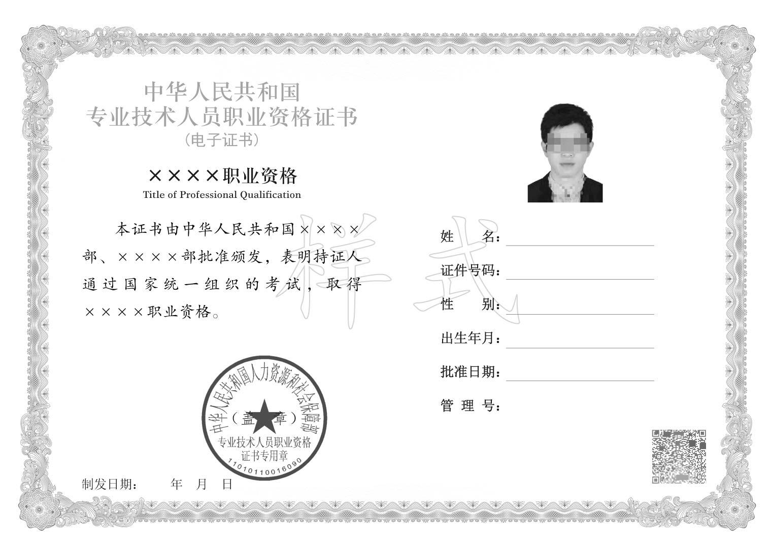人力资源社会保障部办公厅关于推行专业技术人员职业资格电子证书的通知