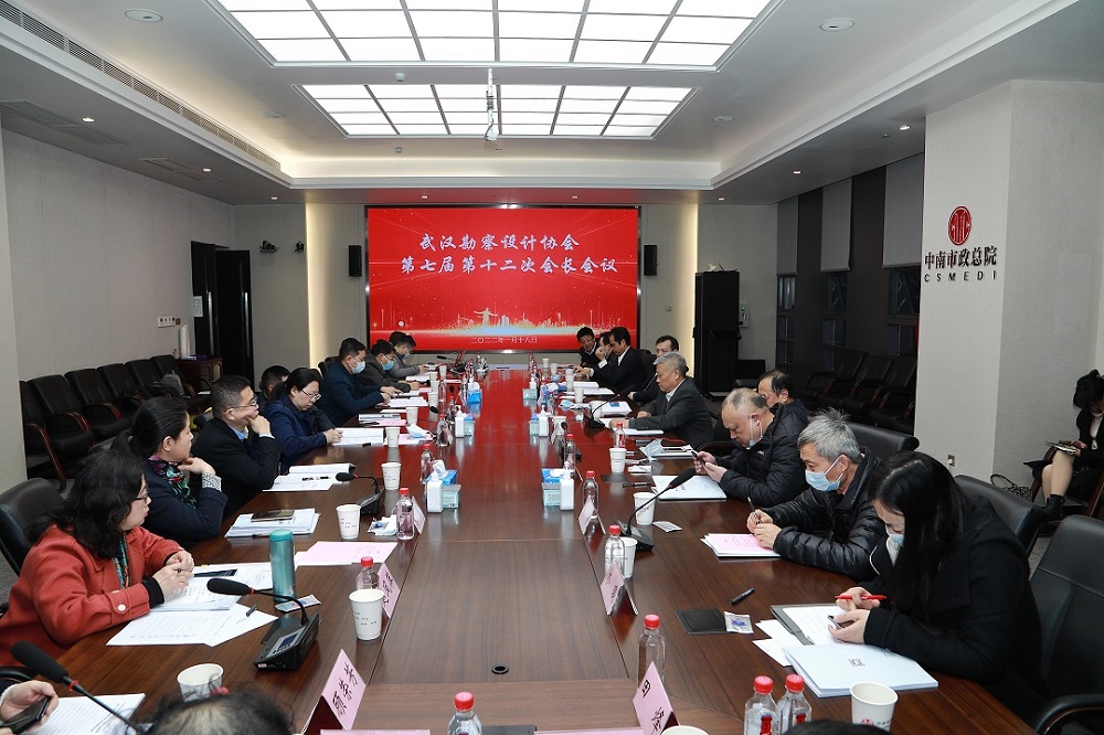 【凝心聚力 共谋新篇】 武汉勘察设计协会第七届第十二次会长会议 顺利召开