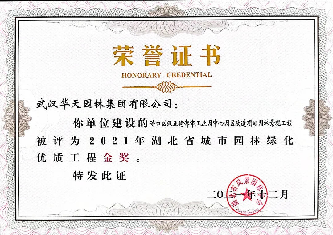 四项省奖!华天园林承建项目荣获湖北省城市园林绿化优质工程奖