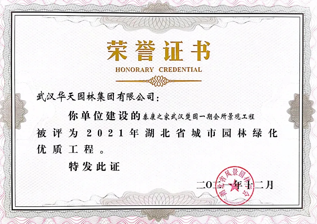 四项省奖!华天园林承建项目荣获湖北省城市园林绿化优质工程奖