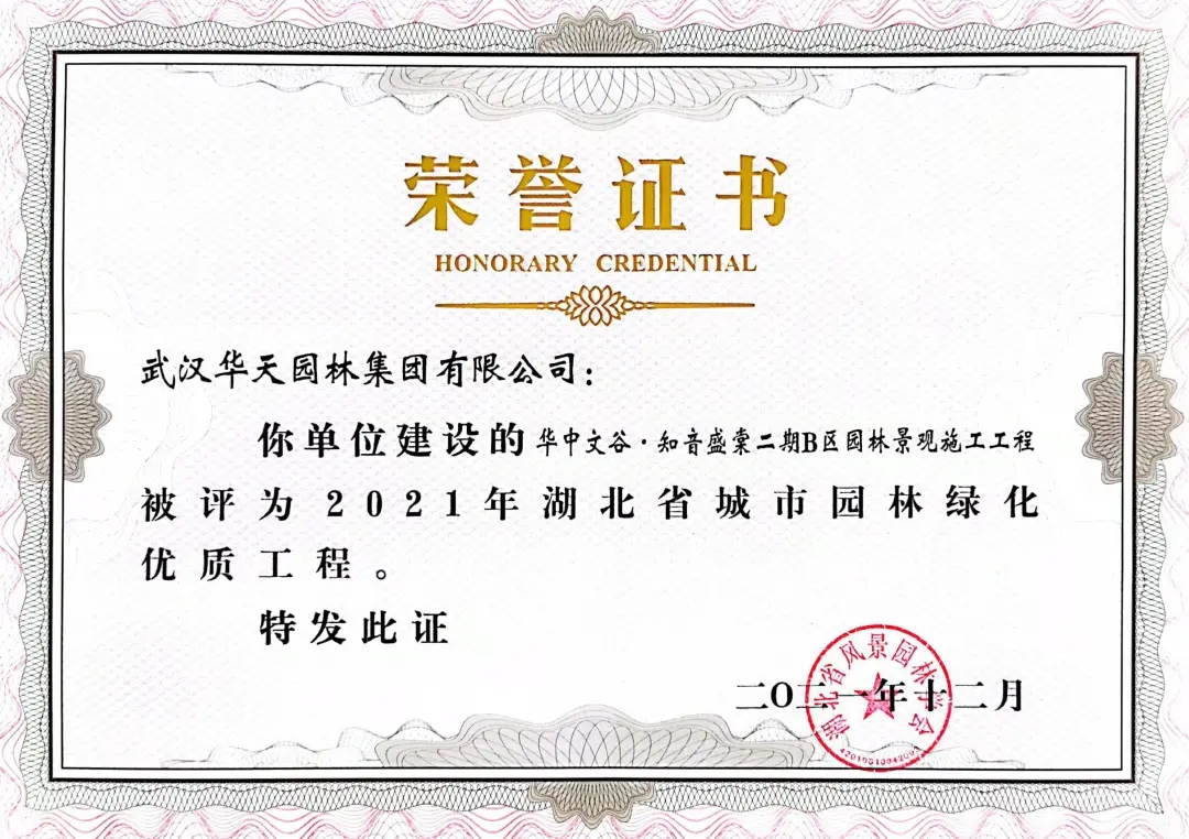 四项省奖！华天园林承建项目荣获湖北省城市园林绿化优质工程奖