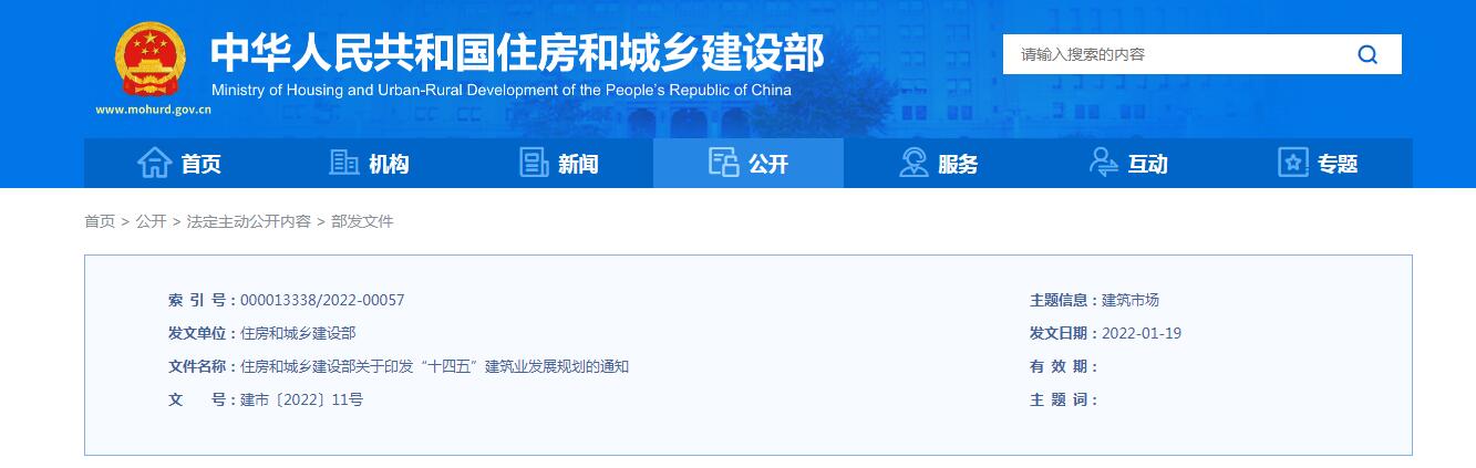 住房和城乡建设部关于印发 “十四五”建筑业发展规划的通知