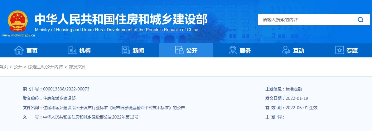 住房和城乡建设部关于发布行业标准 《城市信息模型基础平台技术标准》的公告