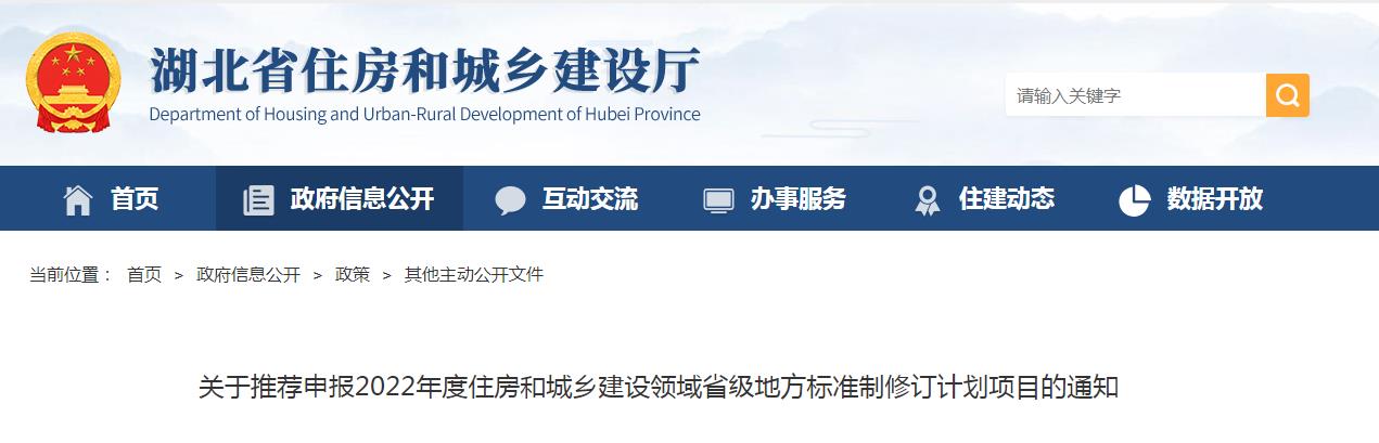 转发湖北省住房和城乡建设厅关于推荐申报2022年度住房和城乡建设领域省级地方标准制修订计划项目的通知