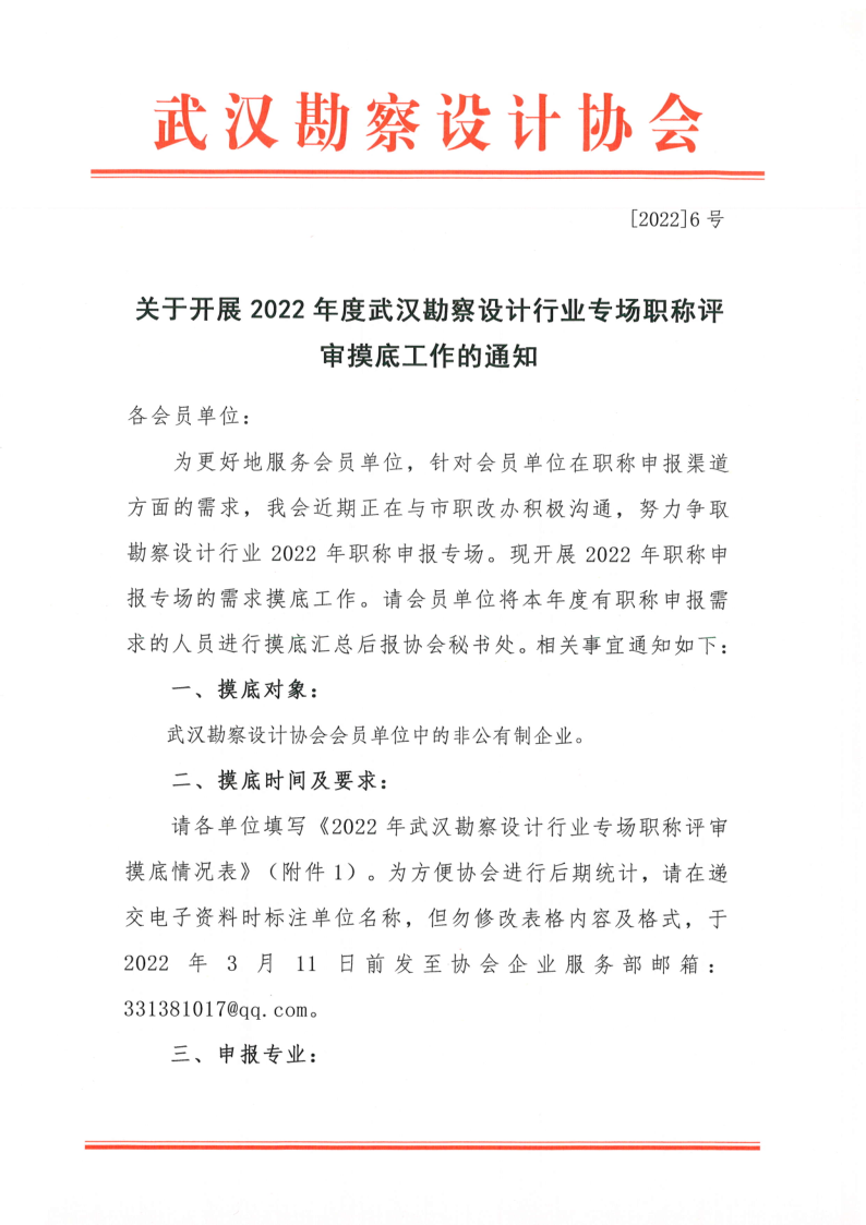 关于开展2022年度武汉勘察设计行业专场职称评审摸底工作的通知