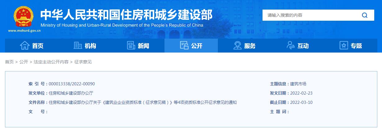 转发住房和城乡建设部办公厅关于《建筑业企业 资质标准(征求意见稿)》等4项资质 标准公开征求意见的通知