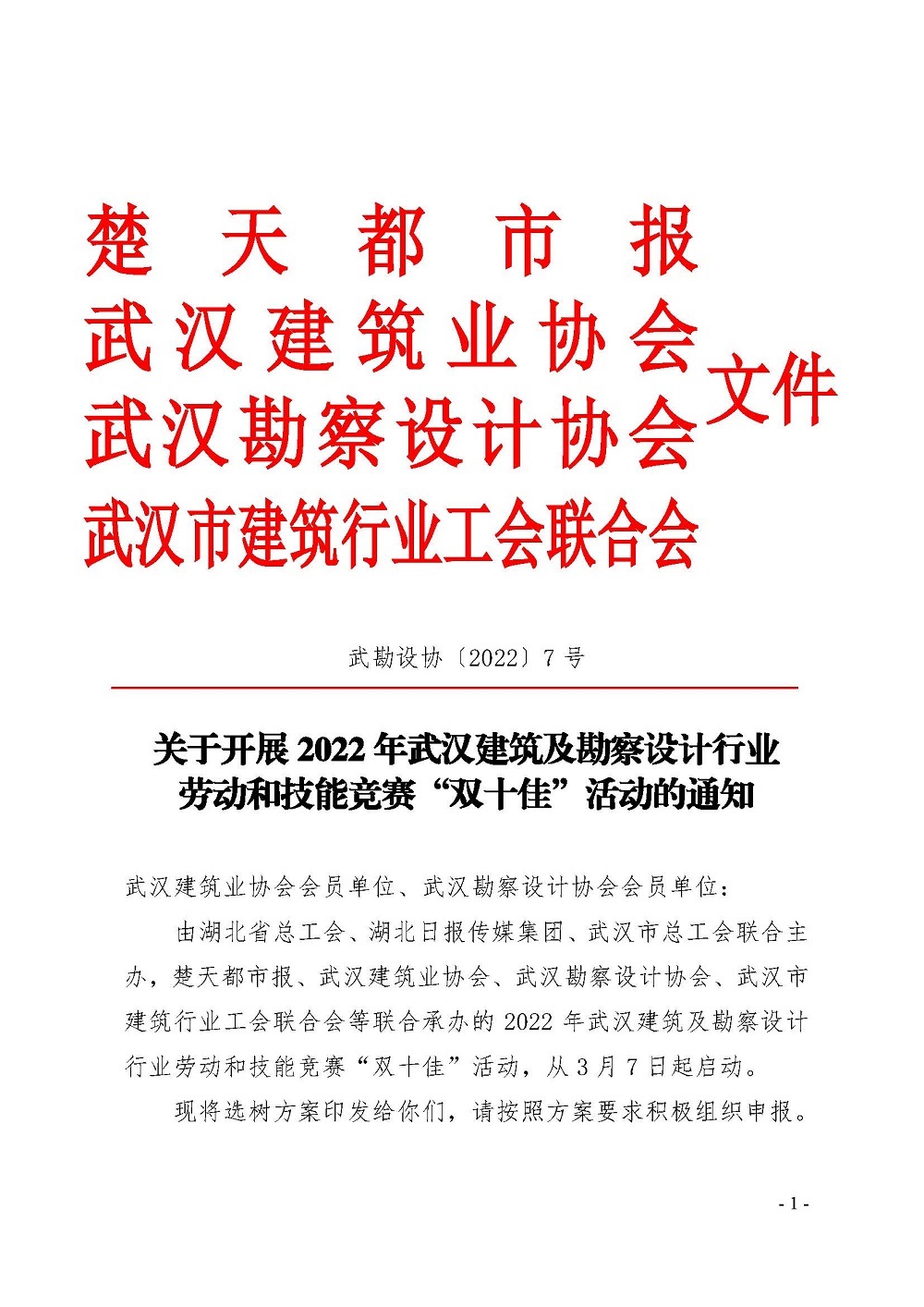 关于开展 2022 年武汉建筑及勘察设计行业 劳动和技能竞赛“双十佳”活动的通知