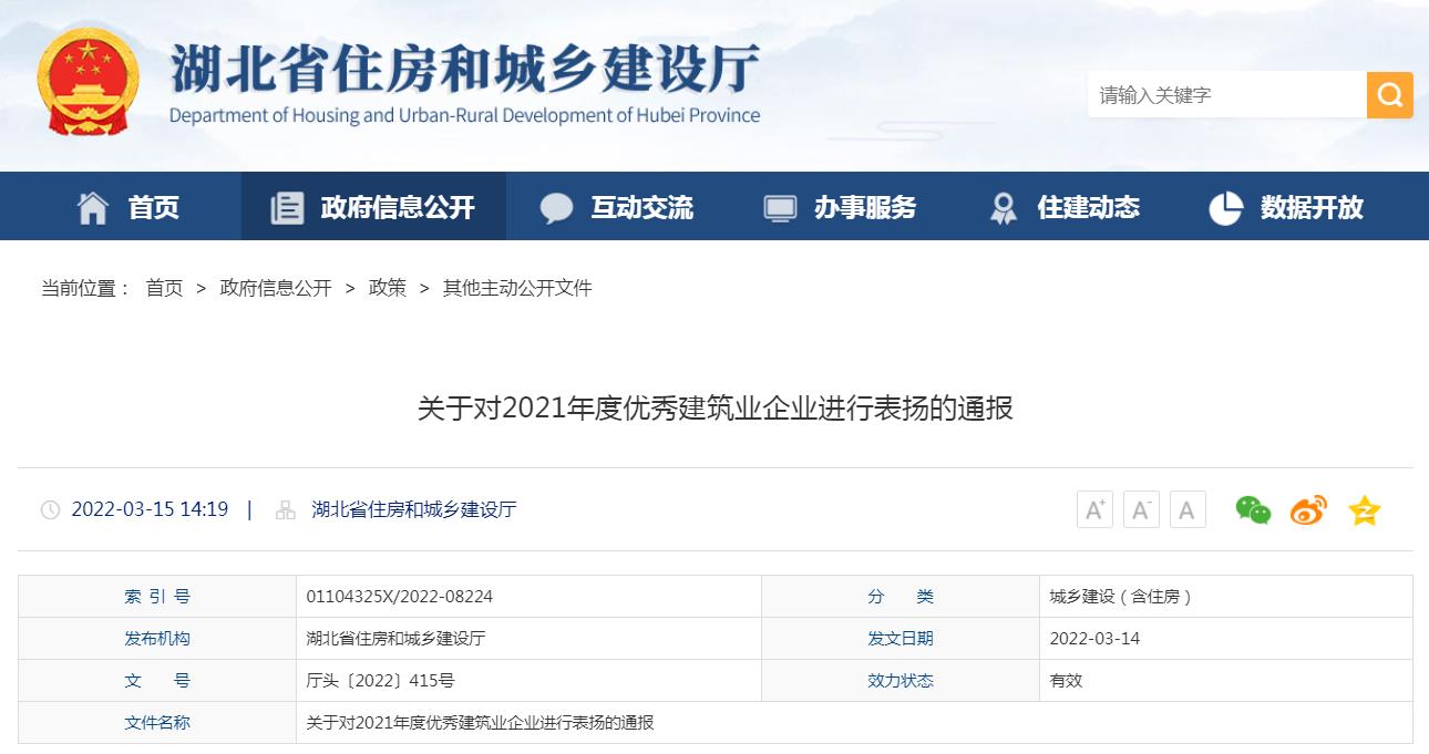 转发湖北省住房和城乡建设厅关于对2021年度优秀建筑业企业进行表扬的通报