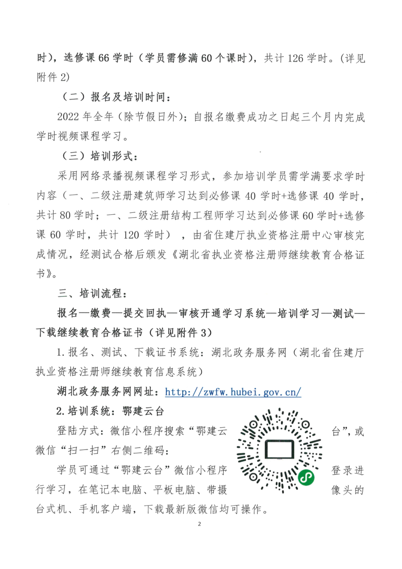 关于开展2022年武汉市注册建筑师、注册结构工程师专业技术继续教育网络培训的通知