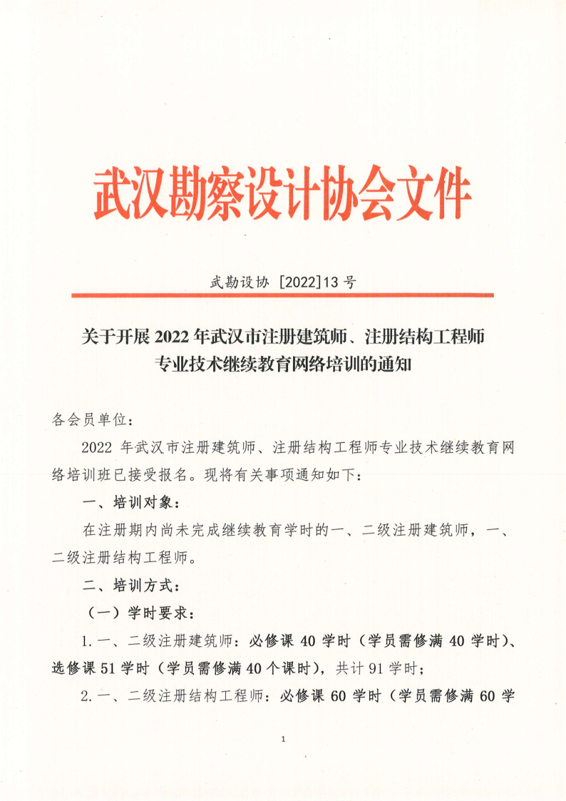 关于开展2022年武汉市注册建筑师、注册结构工程师专业技术继续教育网络培训的通知