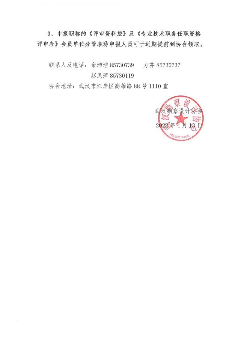武汉勘察设计协会关于开展2022年武汉市勘察设计行业职称评审专场预通知