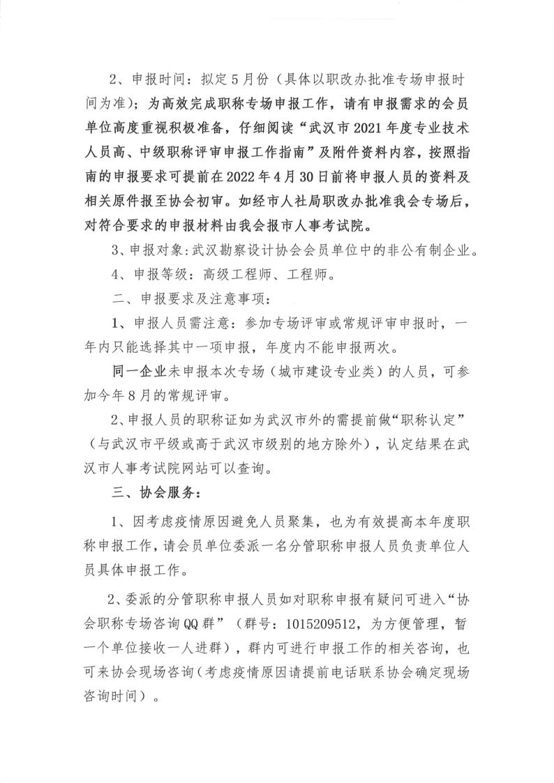 武汉勘察设计协会关于开展2022年武汉市勘察设计行业职称评审专场预通知