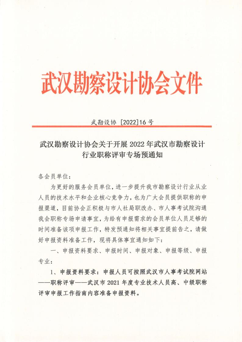 武汉勘察设计协会关于开展2022年武汉市勘察设计行业职称评审专场预通知