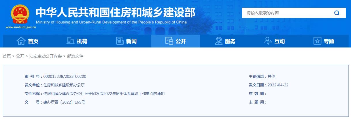 转发!住房和城乡建设部办公厅关于印发部2022年信用体系建设工作要点的通知 