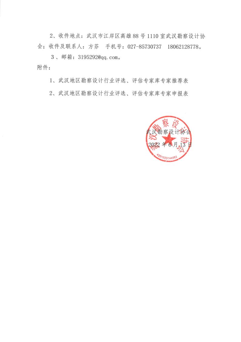 关于征集武汉勘察设计协会工业类专家库专家的通知