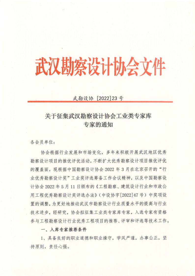 关于征集武汉勘察设计协会工业类专家库专家的通知
