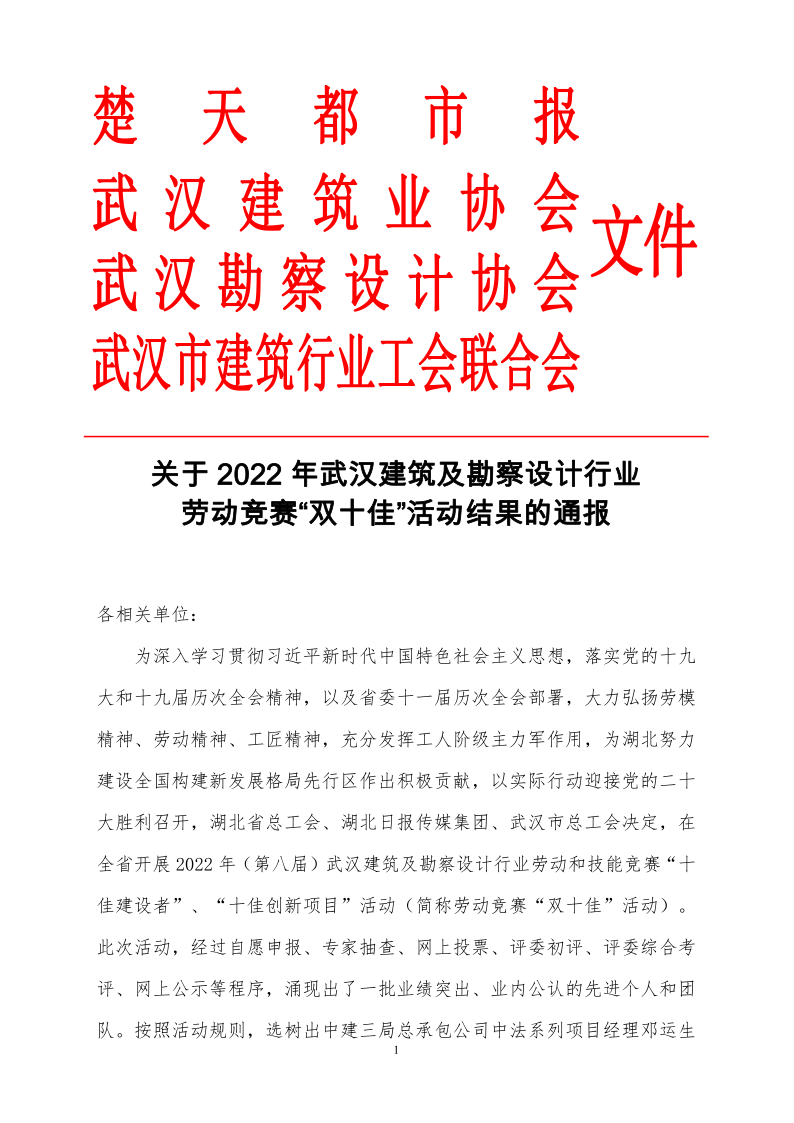 关于2022 年武汉建筑及勘察设计行业劳动竞赛 “ 双十佳” 活动结果的通报