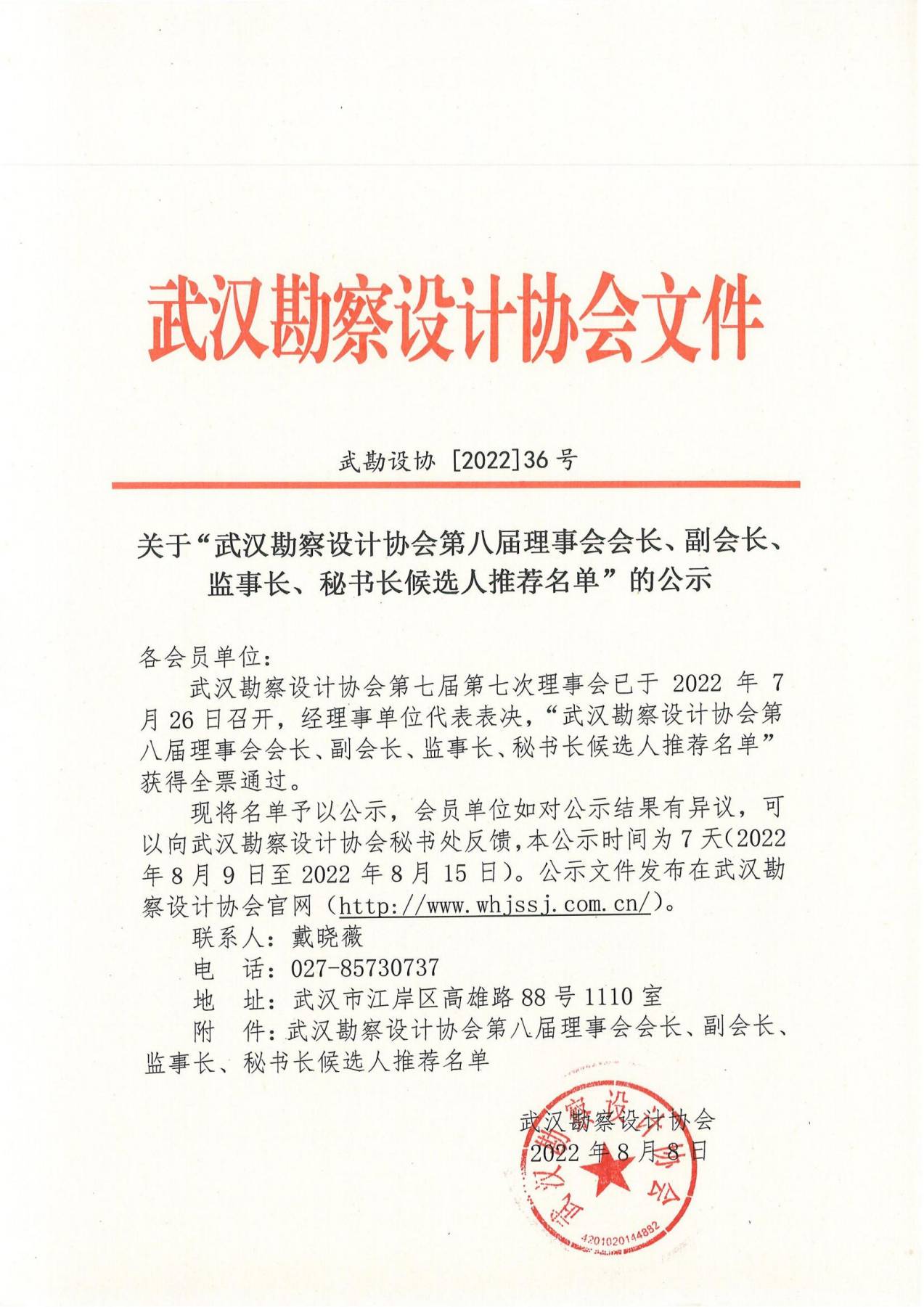 关于“武汉勘察设计协会第八届理事会会长、副会长、监事长、秘书长候选人推荐名单”的公示