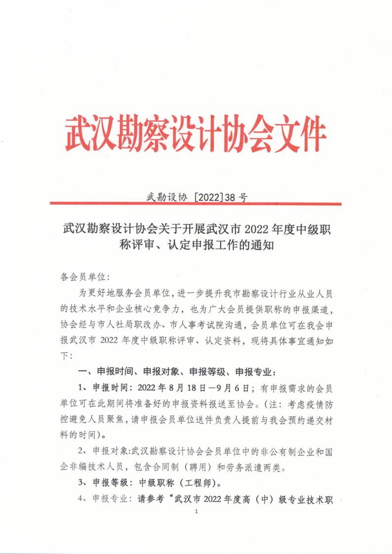武汉勘察设计协会关于开展武汉市2022年度中级职称评审、认定申报工作的通知