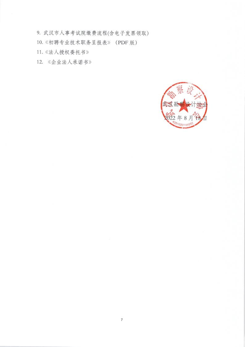 武汉勘察设计协会关于开展武汉市2022年度中级职称评审、认定申报工作的通知